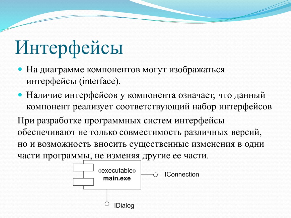 Интерфейсы На диаграмме компонентов могут изображаться интерфейсы (interface). Наличие интерфейсов у компонента означает, что